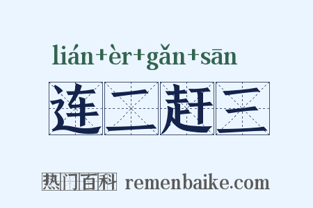 连二赶三是什么意思的图片